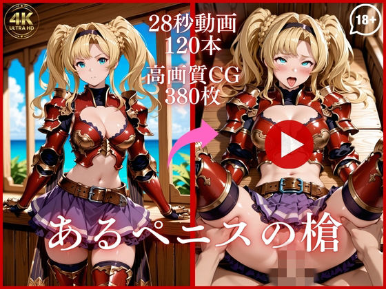 あるペニスの槍【大ボリューム動画約1時間＆CG380枚！】❤虹の彼方に【イラスト・CG集】