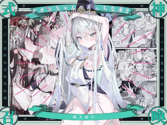 クオンちゃんのえっちな本2❤111当番【クンニ】