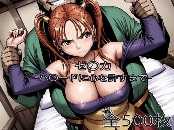 ゼ〇カがハ〇ードに心を許すまで❤ぺったんこ【辱め】