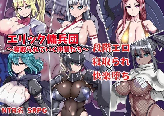 エリック傭兵団〜寝取られていく仲間たち〜❤ワンドワンド【ファンタジー】