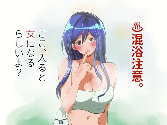 混浴注意！ここ、入ると女になるらしいよ？❤ライチTSクラブ【性転換・女体化】