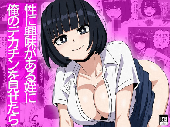 性に興味がある姪に俺のデカチンを見せたら❤さのくす【制服】