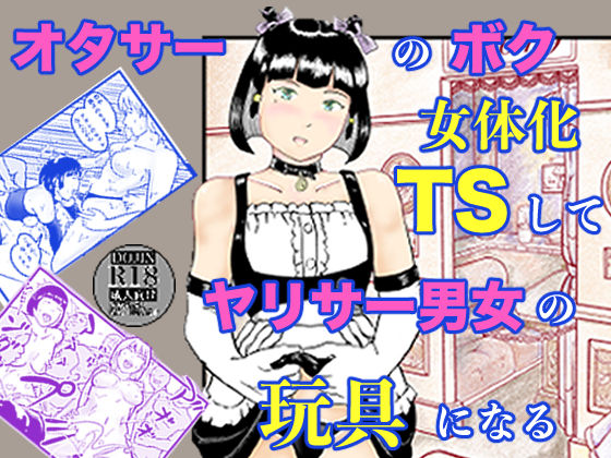 オタサーのボク TS（女体化）してヤリサー男女の玩具になる❤笹里六茉栗【処女】
