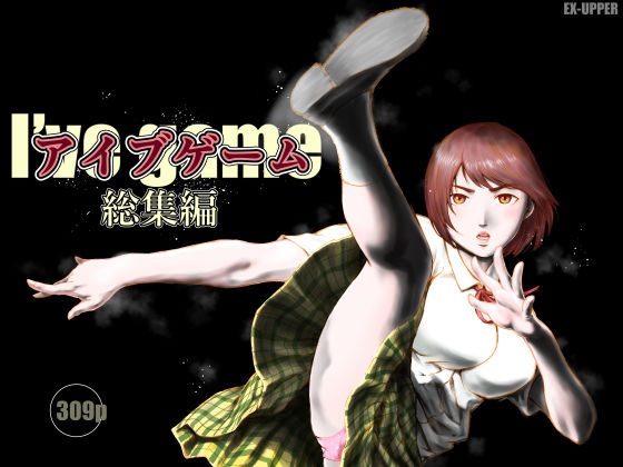 アイブゲーム総集編❤EX‐UPPER【制服】