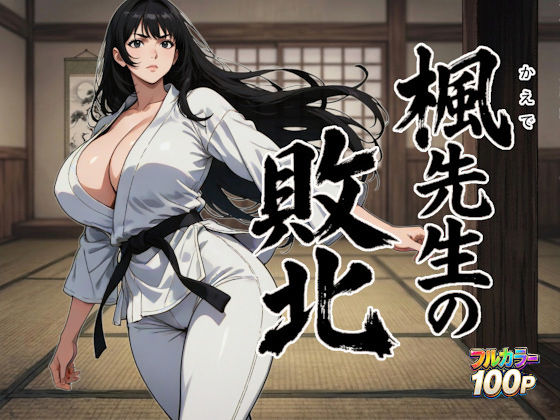 楓先生の敗北❤ニュラルギ【デモ・体験版あり】