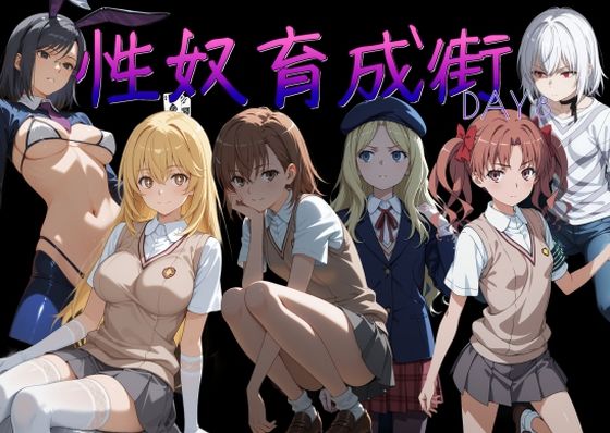 性奴育成街day8❤AI女学園 LOW【制服】