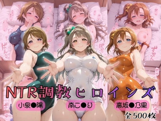 【ラブ●イブ！】NTR調教ヒロインズ❤ヒロインズの館【制服】