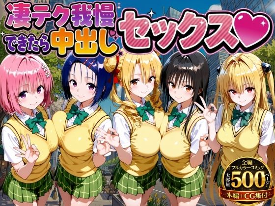 凄テク我慢できたら中出しSEX ToL○VEる編❤もちもちさん【制服】