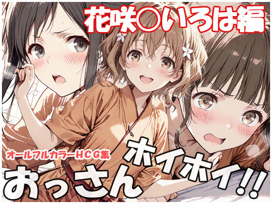 おっさんホイホイ 花咲○いろは編❤sweet waffle【巨乳】