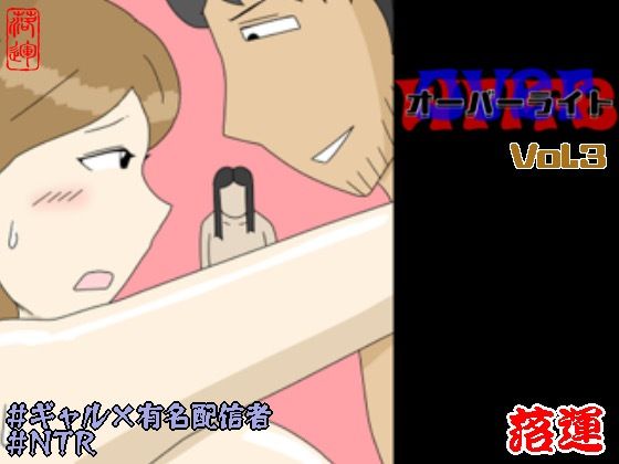 オーバーライト Vol.3❤落運【ギャル】