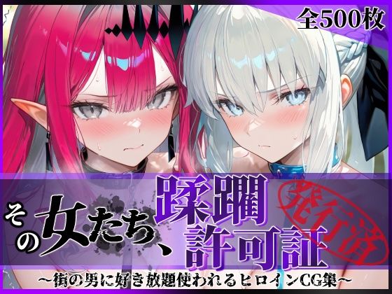 その女たち、蹂躙許可証発行済み -街の男たちに好き放題使われるヒロインCG集- モル●ン＆バー●ァン・シー編❤陥落工房【拘束】