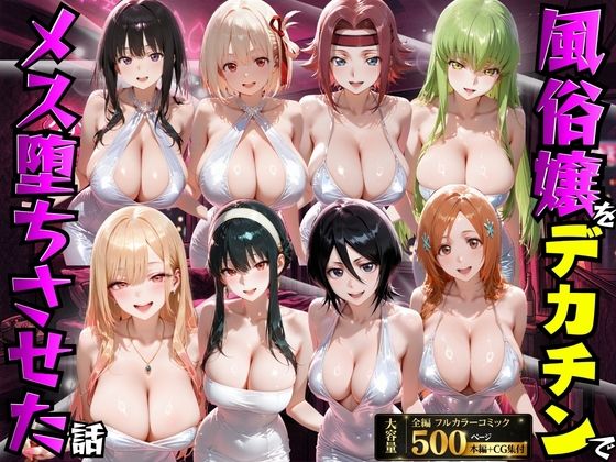 風俗嬢をデカチンでメス堕ちさせた話❤もちもちさん【変身ヒロイン】