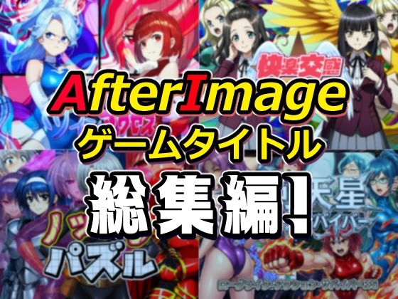 AfterImageゲームタイトル総集編！❤AfterImage【筋肉】