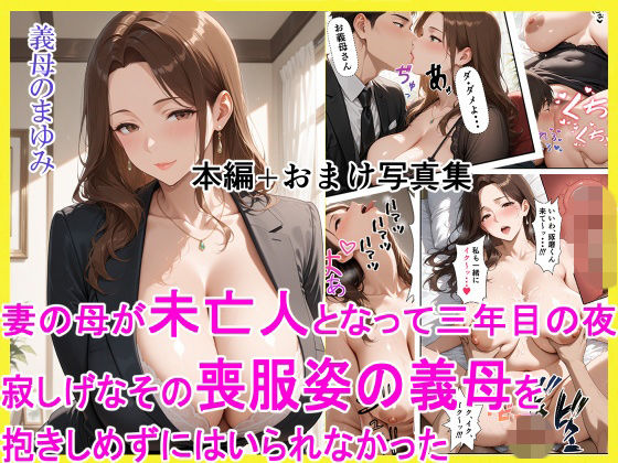 妻の母が未亡人となって三年目の夜 寂しげなその喪服姿の義母を抱きしめずにはいられなかった❤えろまくら【クンニ】