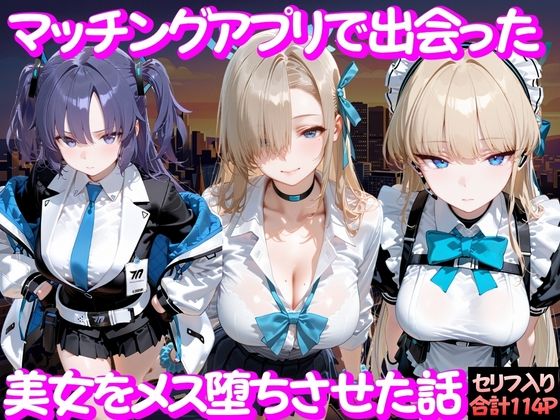 マッチングアプリで出会った美女をメス堕ち話 ブ○ーアーカイブ編❤ガトーショコラ【変身ヒロイン】