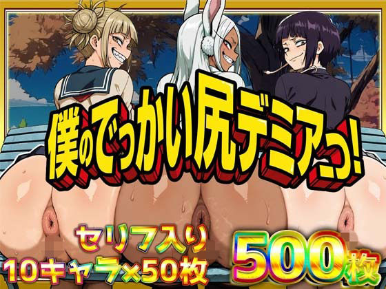 僕のでっかい尻デミアっ！大人気ヒロインたちのセリフ付き尻饗宴CG集！いつでもどこでも見せてくれるっ！アナルくぱぁ、ガニ股、チン媚びあります！❤ケツの穴広げ太郎【辱め】