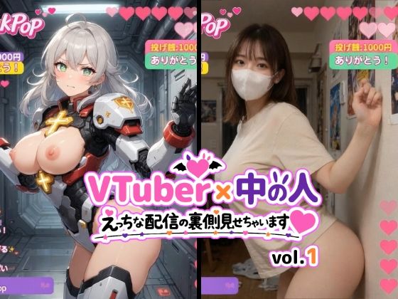 VTuber x 中の人 えっちな配信の裏側見せちゃいます（ハート）vol.1【200人収録】投げ銭やコメントの飛び交うVRと現実のWヌードショート動画集❤東京AIガールズ【動画・アニメーション】