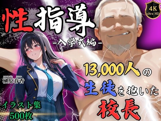 【4Kイラスト】1万3000人の生徒を抱いた校長による榊原春香への性指導（入学式編）❤Re:ライト_栄新学園【辱め】
