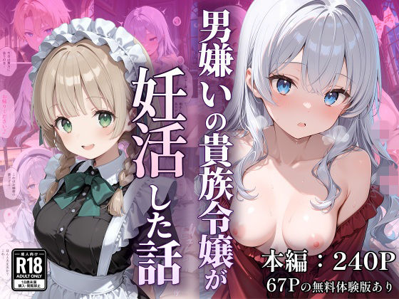 男嫌いの貴族令嬢が妊活した話❤なつラボ【デモ・体験版あり】