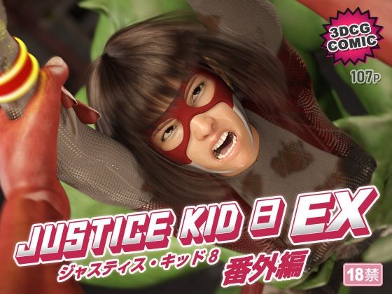 正義のヒーロー「JUSTICE KID 8 EX 番外編」❤赤身【3DCG】