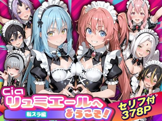 Ciaリュミエールへようこそ！転生したらスライムだった件編❤Ciaリュミエール【性転換・女体化】