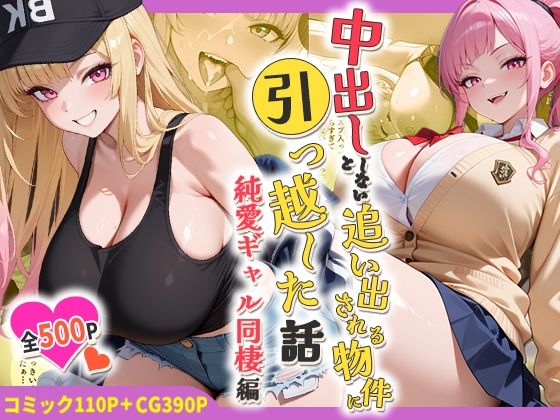 中出ししないと追い出される物件に引っ越した話〜純愛ギャル同棲編〜❤しらたまレモネード【処女】