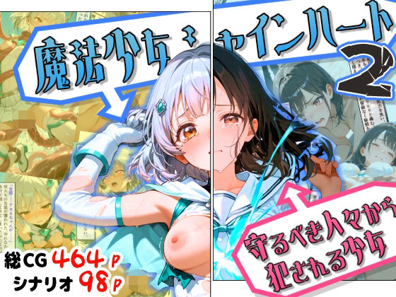 魔法少女シャインハート2 -守るべき人々から犯●れる少女-❤えすおー【ファンタジー】