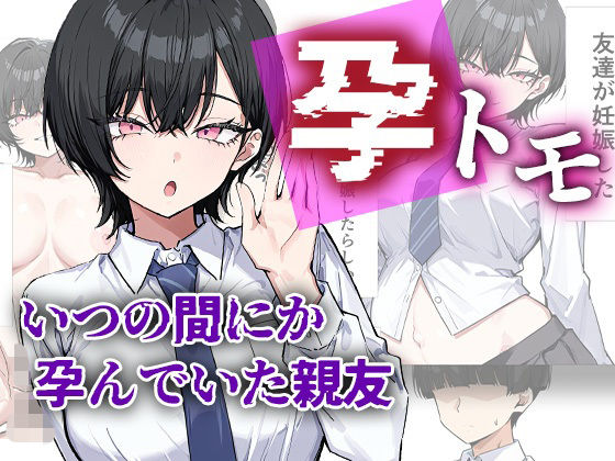 孕トモ-いつの間にか孕んでいた親友-❤me3【制服】