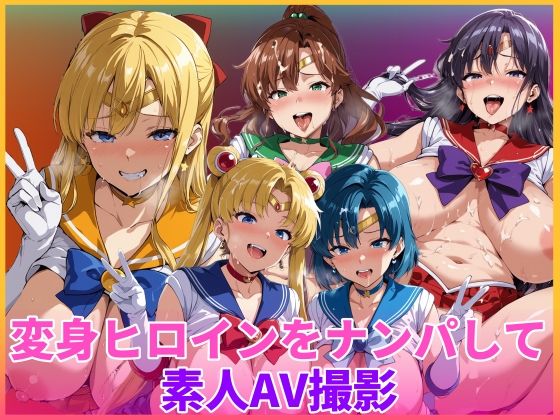 変身ヒロインをナンパして素人AV撮影❤HUMILI AI【辱め】