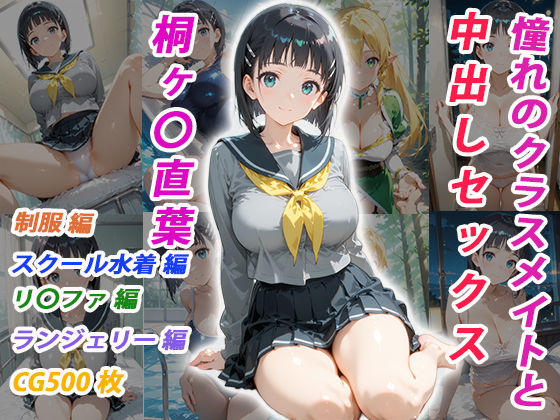 憧れのクラスメイトと中出しセックス 桐ヶ〇直葉❤くましゅがー【イラスト・CG集】