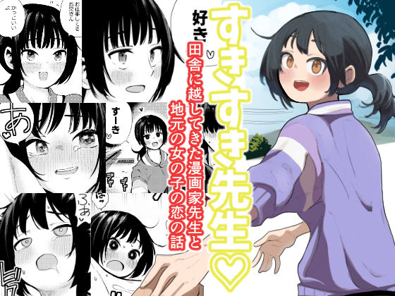 すきすき先生 田舎に越してきた漫画家先生と地元の女の子の恋のお話❤扉屋【制服】