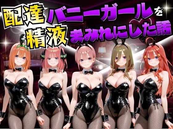 配達バニーガールを精液まみれにした話 五等分の◯嫁編❤むんちゅ【変身ヒロイン】
