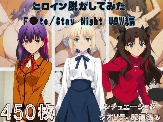 『F●te/Stay Night UBW』ヒロイン脱がしてみた スマホでも見やすい縦型 ムキムキ色黒モブがヤリたい放題 シチュエーション＆クオリティ厳選済み450枚！❤しっぷどっく【巨乳】