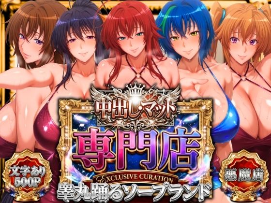 中出し・マット専門店【睾丸踊るソープランド】悪魔編❤山手マン【辱め】