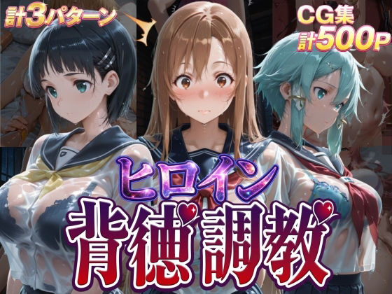 ヒロイン背徳調教-S〇O-❤J-BOOKS【辱め】