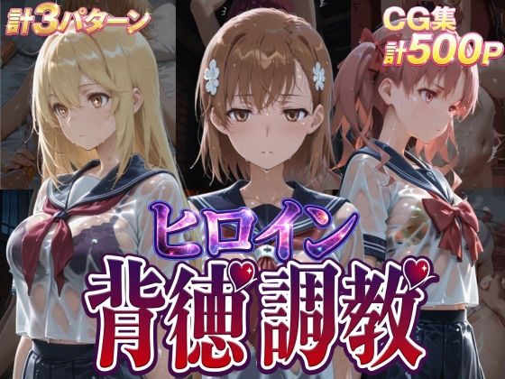 ヒロイン背徳調教-と●科学の超電磁砲-❤J-BOOKS【辱め】