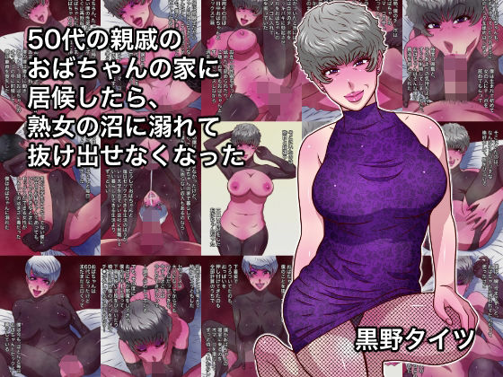 50代の親戚のおばちゃんの家に居候したら、熟女の沼に溺れて抜け出せなくなった❤黒野タイツ【熟女】