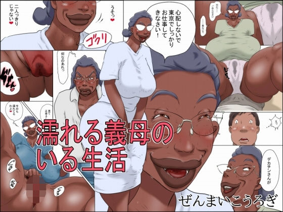 濡れる義母のいる生活❤ぜんまいこうろぎ【義母】