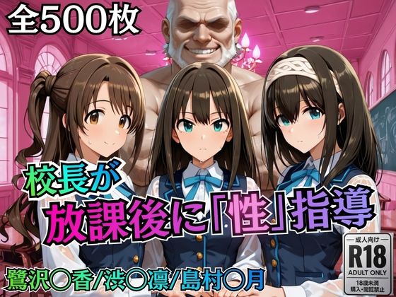 校長が放課後に「性」指導【デ○マス】❤むちふわ生体研究所【制服】