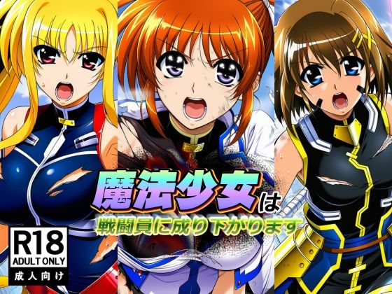 魔法少女は戦闘員に成り下がります❤AfterImage【巨乳】