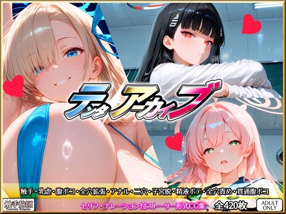 テンタアーカイブ❤触手旅団【拘束】