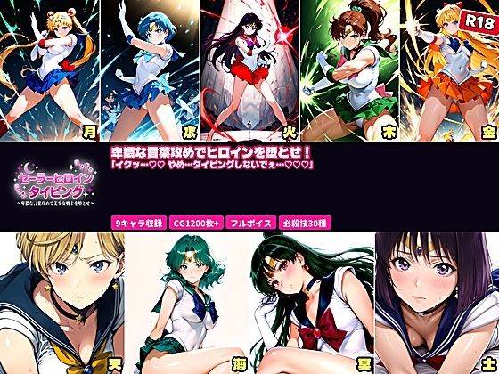 セーラーヒロイン タイピング 卑猥な言葉攻めと必殺技でヒロインを堕とせ！❤あざす感謝法人【拘束】