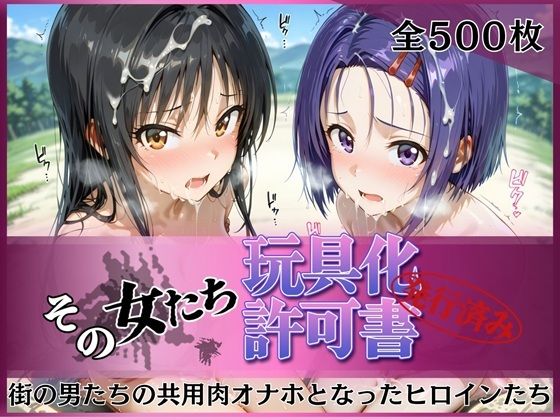 その女たち、玩具化許可証発行済み -街の男たちの共用肉オナホとなったヒロインたち- 古●川唯＆西●寺春奈編❤みんなの陥落街【拘束】