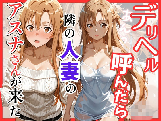 【S○O】デリヘル呼んだら隣の人妻のアスナさんが来た❤S級美女、解禁【巨乳】