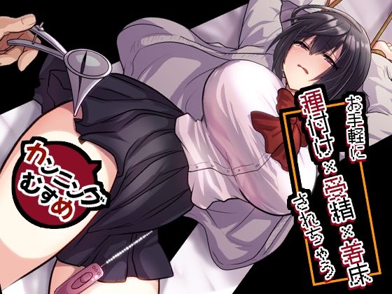 お手軽に種付け×受精×着床されちゃう【カンニングむすめ】❤もふ屋【処女】