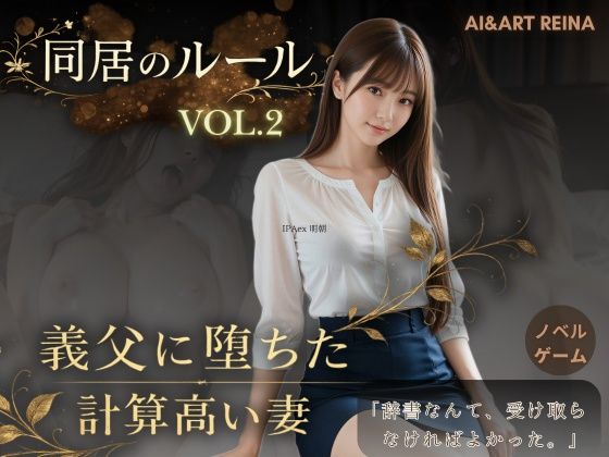 同居のルール ―義父に堕ちた計算高い妻―Vol.2＜ノベルゲーム＞（実写系）❤AIART REINA【音声付き】