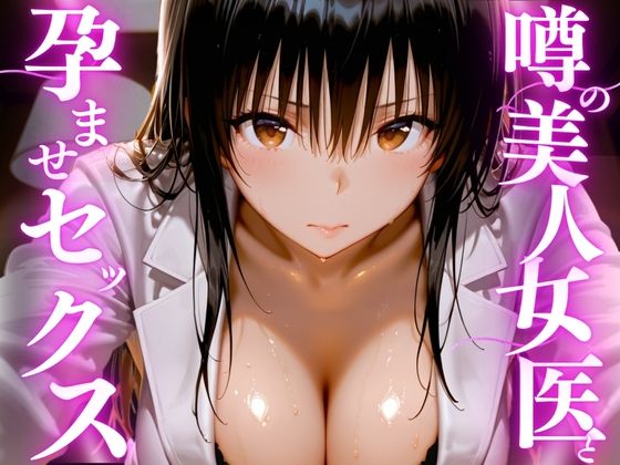 噂の美人女医と孕ませセックス❤えりにゃ【女医】
