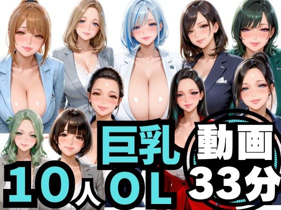 10人の巨乳OLと残業後にオフィスでマル秘S◯X（音声あり）❤男ロマン【制服】