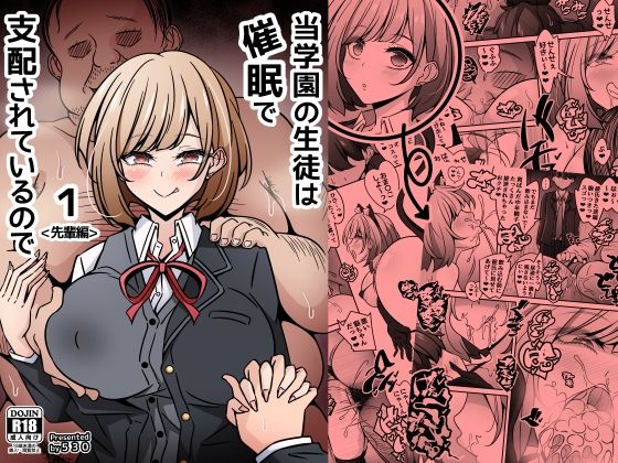 当学園の生徒は催●で支配されているので1＜先輩編＞❤530【制服】