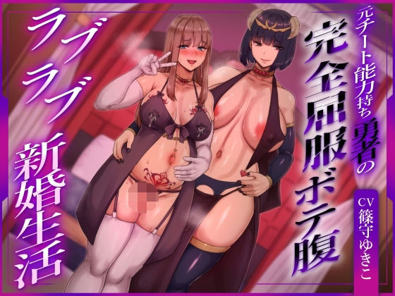 【ふたなり×ボテ腹×純愛】元チート能力持ち勇者の完全屈服ボテ腹ラブラブ新婚生活❤ヒット＆アウェイ【ふたなり】